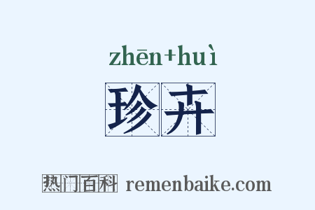 珍卉是什么意思的图片